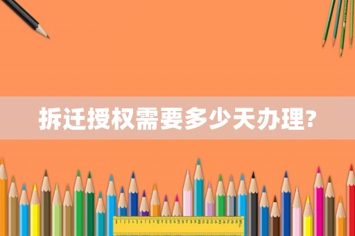 拆遷授權(quán)需要多少天辦理?
