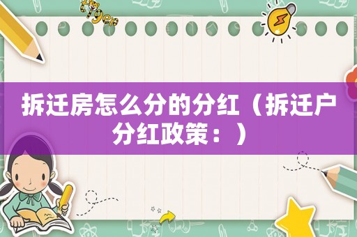 拆遷房怎么分的分紅（拆遷戶分紅政策：）