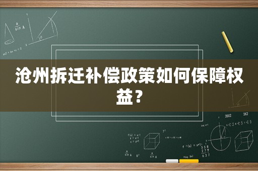 滄州拆遷補(bǔ)償政策如何保障權(quán)益？