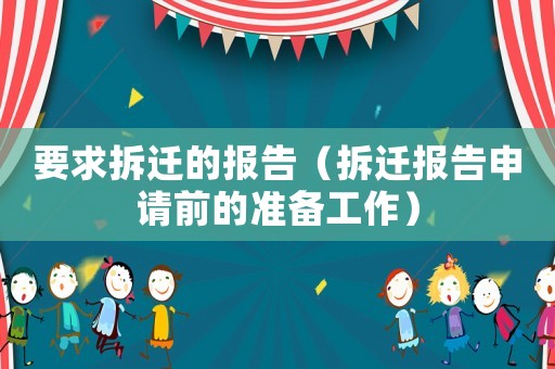 要求拆遷的報告（拆遷報告申請前的準(zhǔn)備工作）