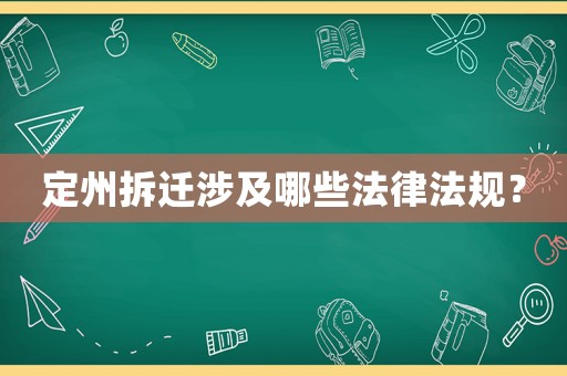 定州拆遷涉及哪些法律法規(guī)？