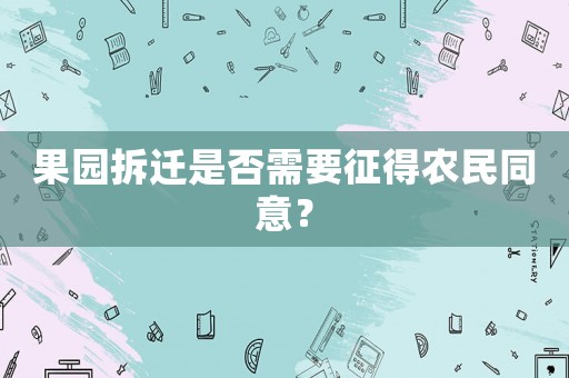 果園拆遷是否需要征得農民同意？