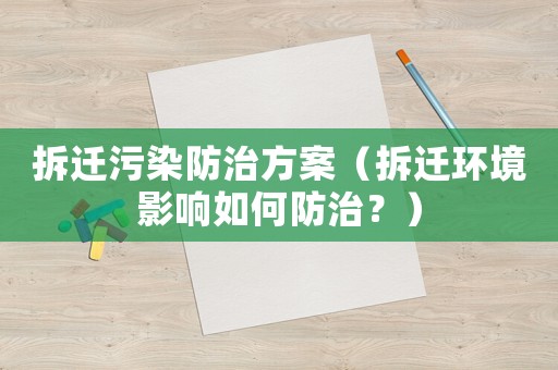 拆遷污染防治方案（拆遷環(huán)境影響如何防治？）