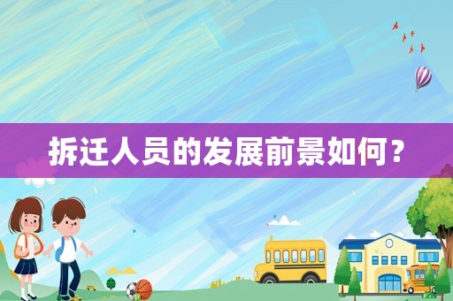 拆遷人員的發(fā)展前景如何？