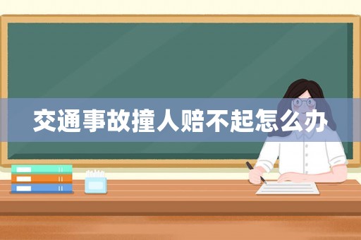 交通事故撞人賠不起怎么辦