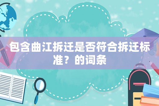 包含曲江拆遷是否符合拆遷標(biāo)準(zhǔn)？的詞條