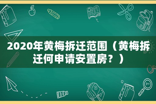 2020年黃梅拆遷范圍（黃梅拆遷何申請安置房？）