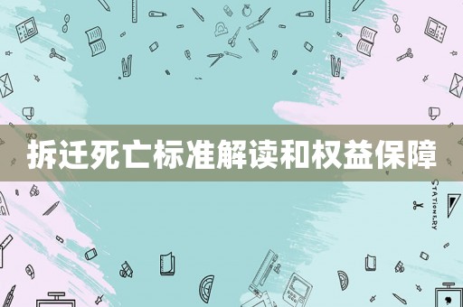 拆遷死亡標(biāo)準(zhǔn)解讀和權(quán)益保障