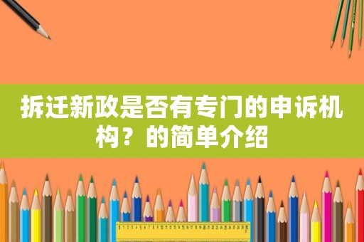 拆遷新政是否有專門的申訴機(jī)構(gòu)？的簡(jiǎn)單介紹