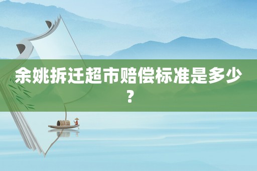余姚拆遷超市賠償標(biāo)準(zhǔn)是多少？
