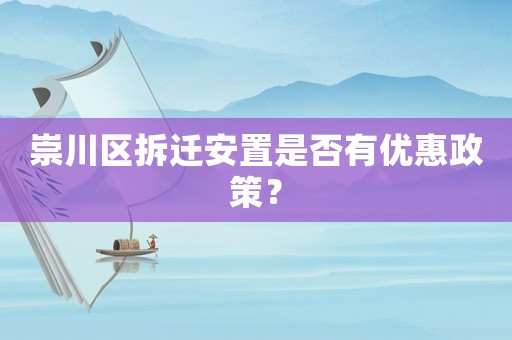 崇川區(qū)拆遷安置是否有優(yōu)惠政策？