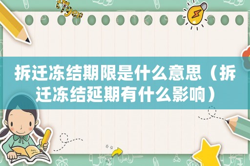 拆遷凍結(jié)期限是什么意思（拆遷凍結(jié)延期有什么影響）