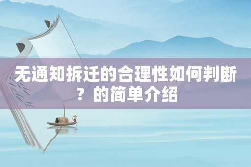 無(wú)通知拆遷的合理性如何判斷？的簡(jiǎn)單介紹