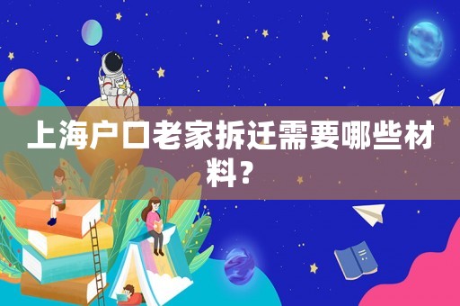 上海戶口老家拆遷需要哪些材料？