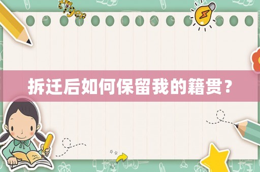 拆遷后如何保留我的籍貫？