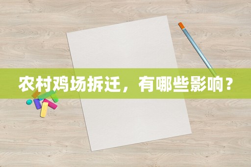 農(nóng)村雞場(chǎng)拆遷，有哪些影響？