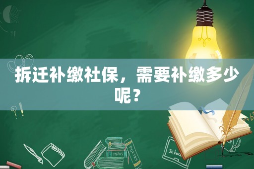 拆遷補(bǔ)繳社保，需要補(bǔ)繳多少呢？