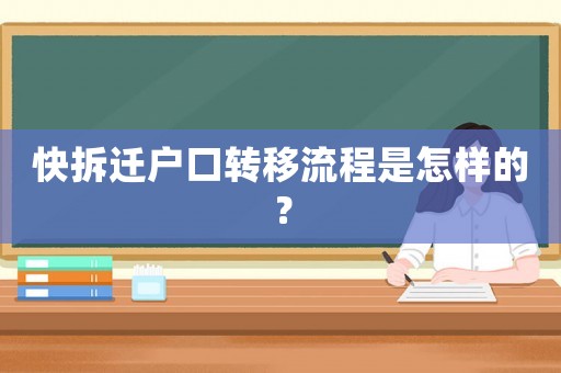 快拆遷戶口轉(zhuǎn)移流程是怎樣的？