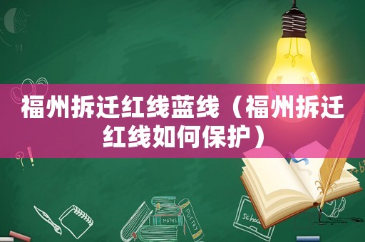福州拆遷紅線藍線（福州拆遷紅線如何保護）