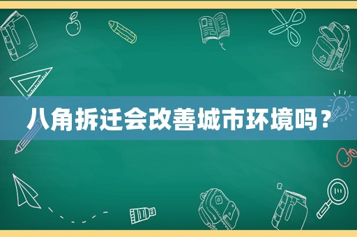 八角拆遷會改善城市環(huán)境嗎？