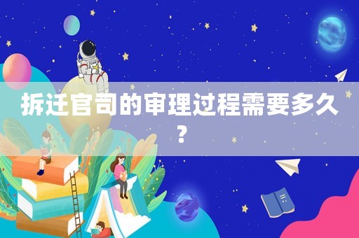 拆遷官司的審理過程需要多久？