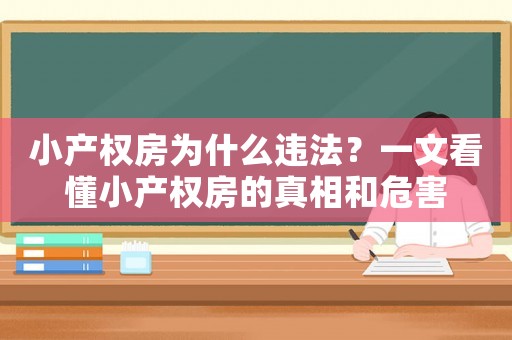 小產(chǎn)權房為什么違法？一文看懂小產(chǎn)權房的真相和危害