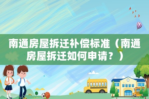 南通房屋拆遷補償標準（南通房屋拆遷如何申請？）