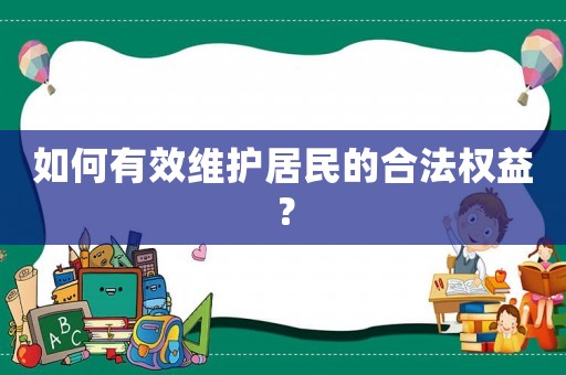 如何有效維護(hù)居民的合法權(quán)益？
