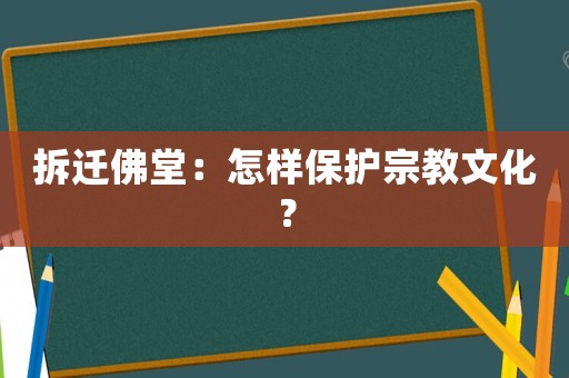 拆遷佛堂：怎樣保護(hù)宗教文化？