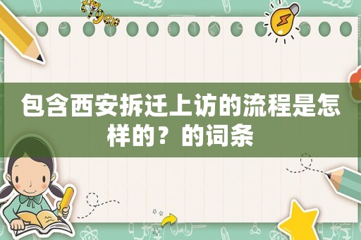 包含西安拆遷上訪(fǎng)的流程是怎樣的？的詞條