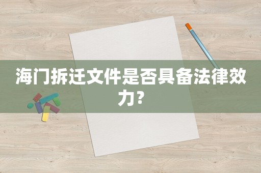 海門(mén)拆遷文件是否具備法律效力？