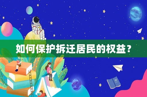 如何保護(hù)拆遷居民的權(quán)益？