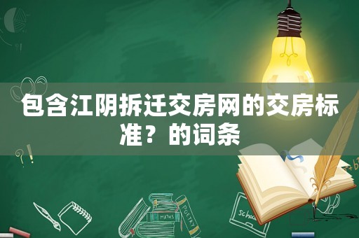 包含江陰拆遷交房網(wǎng)的交房標準？的詞條