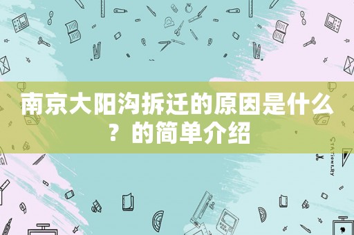 南京大陽溝拆遷的原因是什么？的簡單介紹