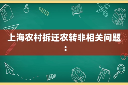 上海農村拆遷農轉非相關問題：