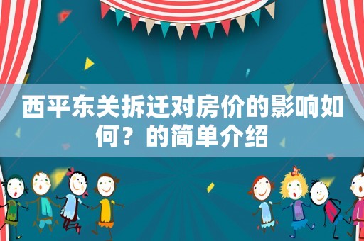 西平東關拆遷對房價的影響如何？的簡單介紹