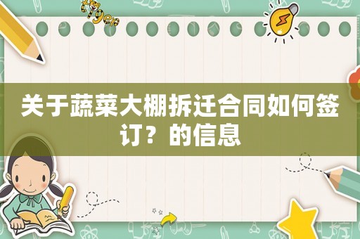 關(guān)于蔬菜大棚拆遷合同如何簽訂？的信息