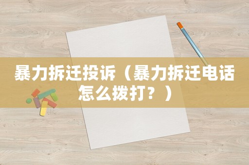 暴力拆遷投訴（暴力拆遷電話怎么撥打？）