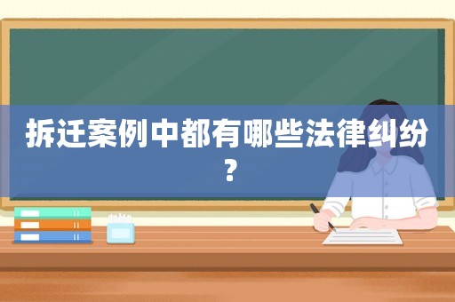 拆遷案例中都有哪些法律糾紛？