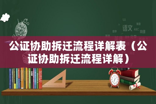 公證協(xié)助拆遷流程詳解表（公證協(xié)助拆遷流程詳解）