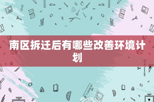南區(qū)拆遷后有哪些改善環(huán)境計劃