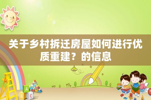 關(guān)于鄉(xiāng)村拆遷房屋如何進(jìn)行優(yōu)質(zhì)重建？的信息