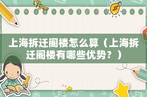 上海拆遷閣樓怎么算（上海拆遷閣樓有哪些優(yōu)勢？）