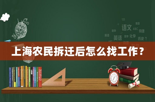 上海農(nóng)民拆遷后怎么找工作？
