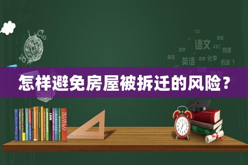 怎樣避免房屋被拆遷的風(fēng)險(xiǎn)？