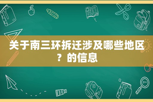 關(guān)于南三環(huán)拆遷涉及哪些地區(qū)？的信息