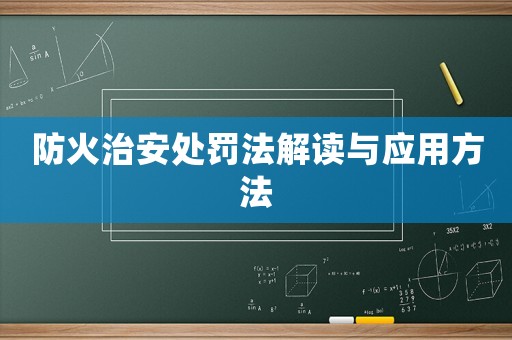 防火治安處罰法解讀與應(yīng)用方法
