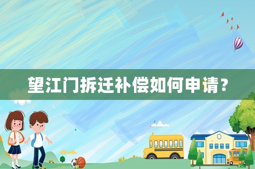 望江門拆遷補(bǔ)償如何申請(qǐng)？