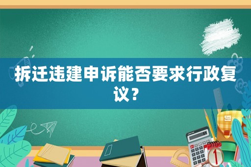 拆遷違建申訴能否要求行政復(fù)議？