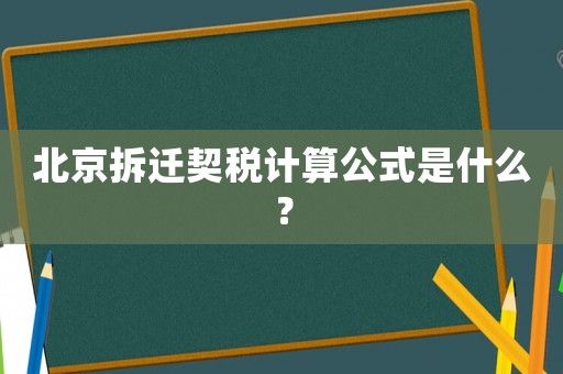 北京拆遷契稅計算公式是什么？